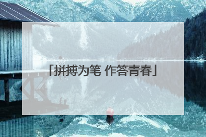 拼搏为笔 作答青春