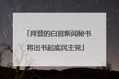 拜登的白宫新闻秘书将出书起底民主党
