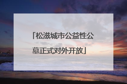 松滋城市公益性公墓正式对外开放