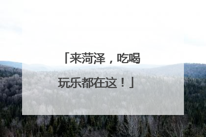 来菏泽，吃喝玩乐都在这！