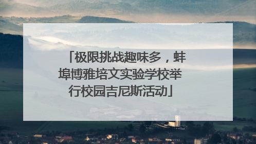 极限挑战趣味多，蚌埠博雅培文实验学校举行校园吉尼斯活动