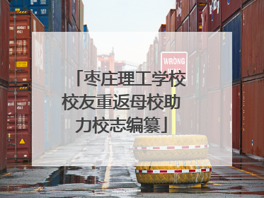 枣庄理工学校校友重返母校助力校志编纂