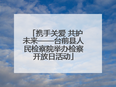 携手关爱 共护未来——台前县人民检察院举办检察开放日活动