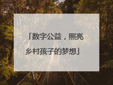 数字公益，照亮乡村孩子的梦想