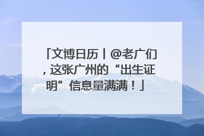 文博日历丨@老广们，这张广州的“出生证明”信息量满满！