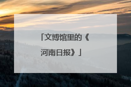 文博馆里的《河南日报》