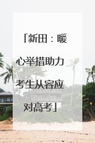 新田：暖心举措助力考生从容应对高考