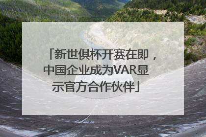 新世俱杯开赛在即，中国企业成为VAR显示官方合作伙伴