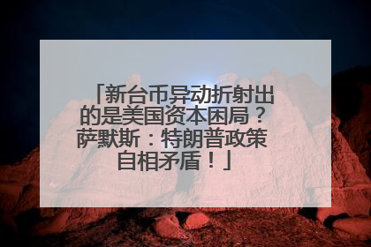 新台币异动折射出的是美国资本困局？萨默斯：特朗普政策自相矛盾！
