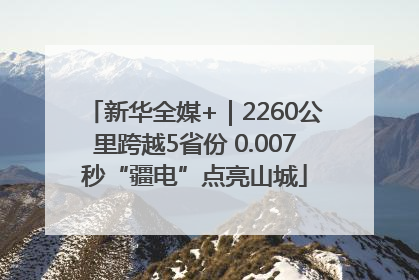 新华全媒+｜2260公里跨越5省份 0.007秒“疆电”点亮山城