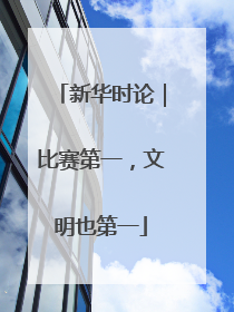 新华时论｜比赛第一，文明也第一