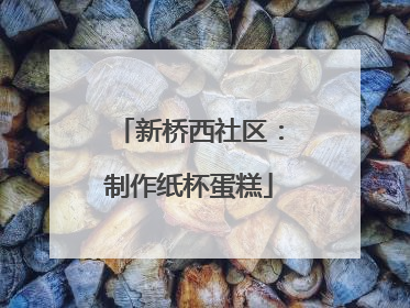 新桥西社区：制作纸杯蛋糕
