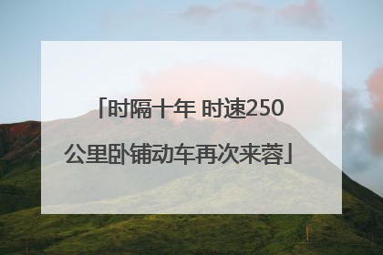 时隔十年 时速250公里卧铺动车再次来蓉