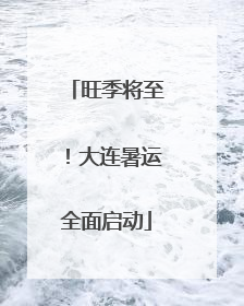 旺季将至！大连暑运全面启动