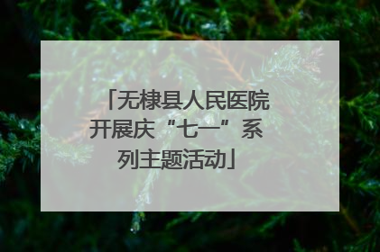 无棣县人民医院开展庆“七一”系列主题活动