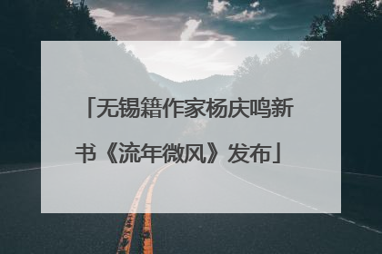无锡籍作家杨庆鸣新书《流年微风》发布