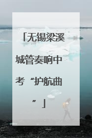 无锡梁溪城管奏响中考“护航曲”