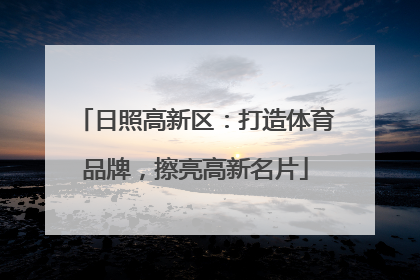 日照高新区：打造体育品牌，擦亮高新名片