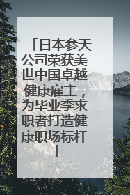 日本参天公司荣获美世中国卓越健康雇主，为毕业季求职者打造健康职场标杆