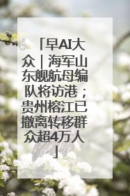 早AI大众｜海军山东舰航母编队将访港；贵州榕江已撤离转移群众超4万人