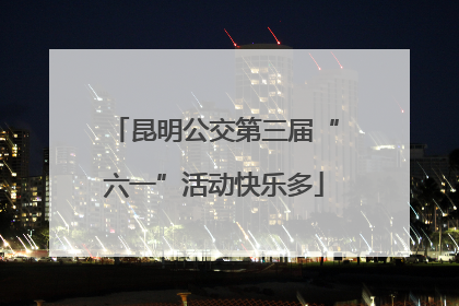 昆明公交第三届“六一”活动快乐多