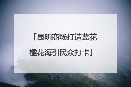 昆明商场打造蓝花楹花海引民众打卡