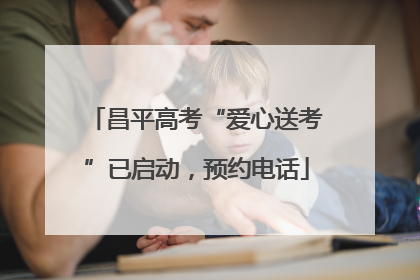 昌平高考“爱心送考”已启动，预约电话
