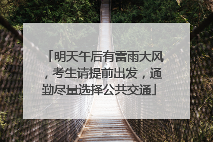 明天午后有雷雨大风，考生请提前出发，通勤尽量选择公共交通