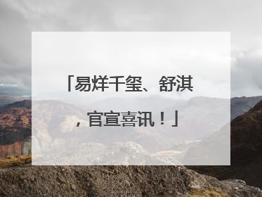 易烊千玺、舒淇，官宣喜讯！