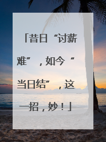 昔日“讨薪难”，如今“当日结”，这一招，妙！