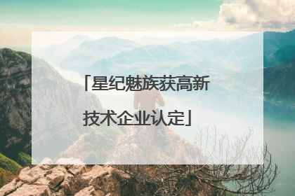 星纪魅族获高新技术企业认定