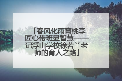 春风化雨育桃李 匠心带班显智慧——记浮山学校徐若兰老师的育人之路