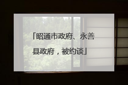 昭通市政府、永善县政府，被约谈
