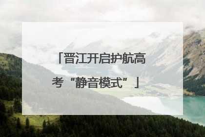 晋江开启护航高考“静音模式”