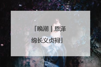 晚潮｜恩泽绵长义贞祠