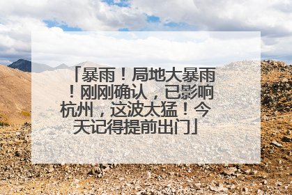 暴雨！局地大暴雨！刚刚确认，已影响杭州，这波太猛！今天记得提前出门