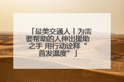 最美交通人丨为需要帮助的人伸出援助之手 用行动诠释“首发温度”