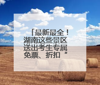 最新最全！湖南这些景区送出考生专属免票、折扣“大礼包”
