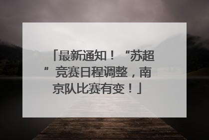 最新通知！“苏超”竞赛日程调整，南京队比赛有变！