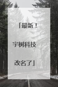 最新！宇树科技改名了