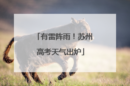 有雷阵雨！苏州高考天气出炉