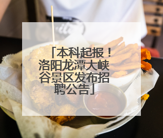本科起报！洛阳龙潭大峡谷景区发布招聘公告