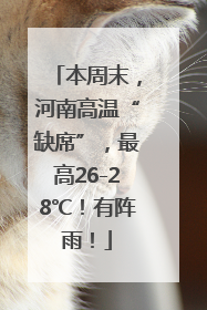 本周末，河南高温“缺席”，最高26-28℃！有阵雨！