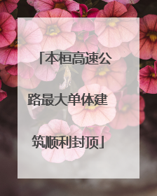 本桓高速公路最大单体建筑顺利封顶