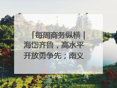 每周商务纵横｜海岱齐鲁，高水平开放勇争先；南义乌北临沂，两扇窗里观外贸