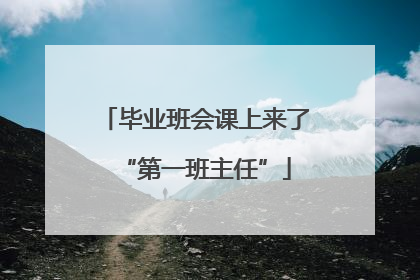 毕业班会课上来了“第一班主任”
