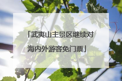 武夷山主景区继续对海内外游客免门票
