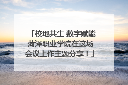 校地共生 数字赋能 菏泽职业学院在这场会议上作主题分享！