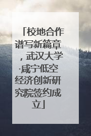 校地合作谱写新篇章，武汉大学·咸宁低空经济创新研究院签约成立