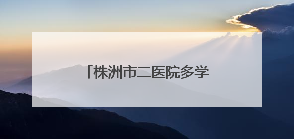 株洲市二医院多学科通力协作 重塑20岁青年生活希望